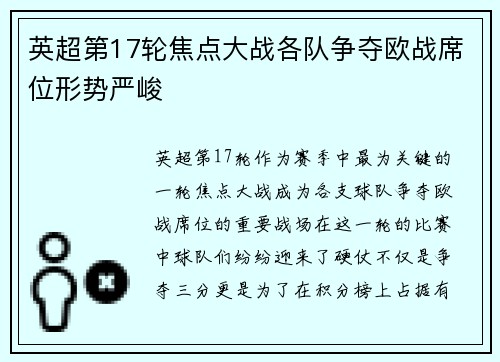 英超第17轮焦点大战各队争夺欧战席位形势严峻