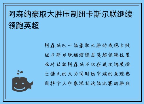 阿森纳豪取大胜压制纽卡斯尔联继续领跑英超