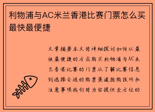 利物浦与AC米兰香港比赛门票怎么买最快最便捷