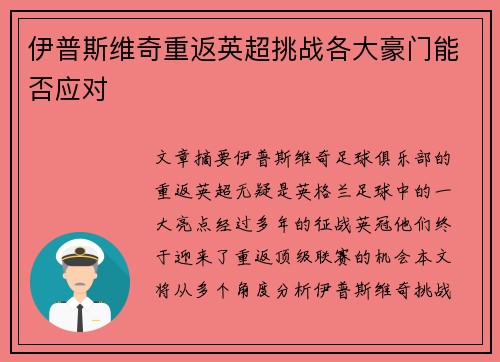 伊普斯维奇重返英超挑战各大豪门能否应对