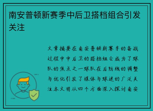 南安普顿新赛季中后卫搭档组合引发关注