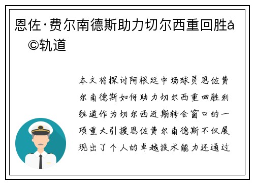 恩佐·费尔南德斯助力切尔西重回胜利轨道