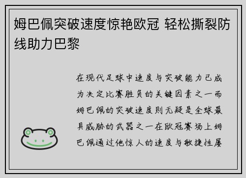 姆巴佩突破速度惊艳欧冠 轻松撕裂防线助力巴黎