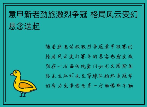 意甲新老劲旅激烈争冠 格局风云变幻悬念迭起