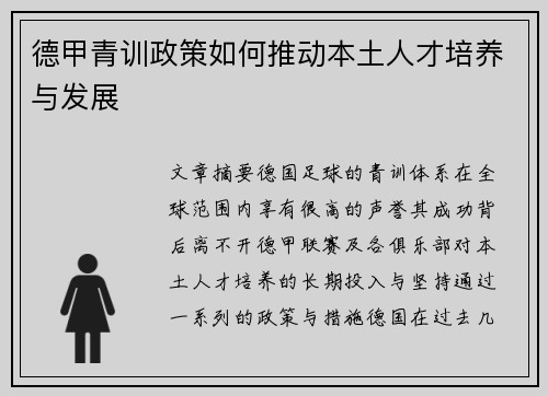 德甲青训政策如何推动本土人才培养与发展