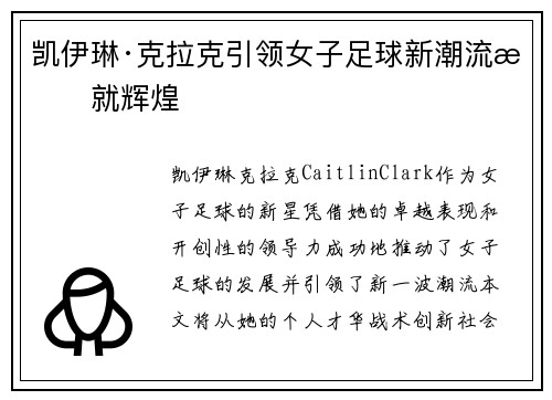 凯伊琳·克拉克引领女子足球新潮流成就辉煌