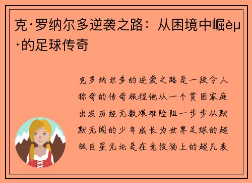 克·罗纳尔多逆袭之路：从困境中崛起的足球传奇