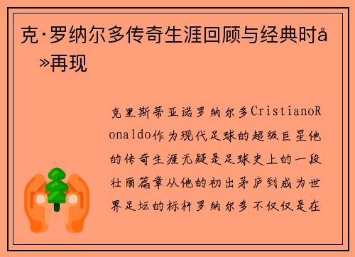 克·罗纳尔多传奇生涯回顾与经典时刻再现