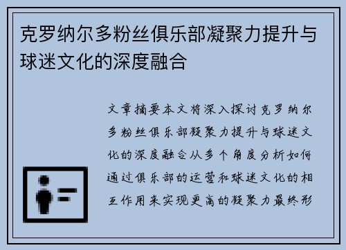 克罗纳尔多粉丝俱乐部凝聚力提升与球迷文化的深度融合
