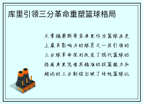 库里引领三分革命重塑篮球格局