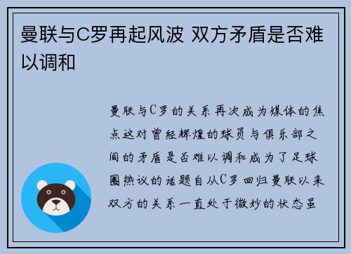 曼联与C罗再起风波 双方矛盾是否难以调和