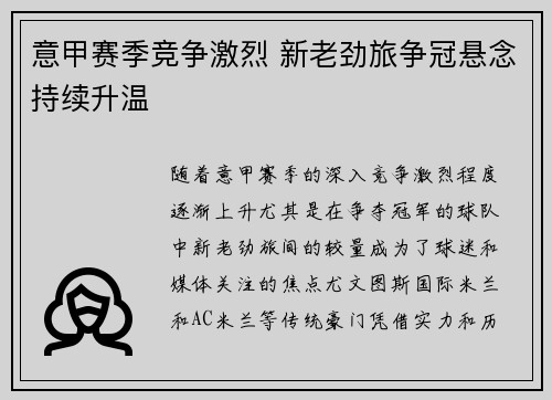 意甲赛季竞争激烈 新老劲旅争冠悬念持续升温