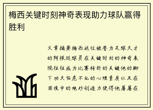 梅西关键时刻神奇表现助力球队赢得胜利