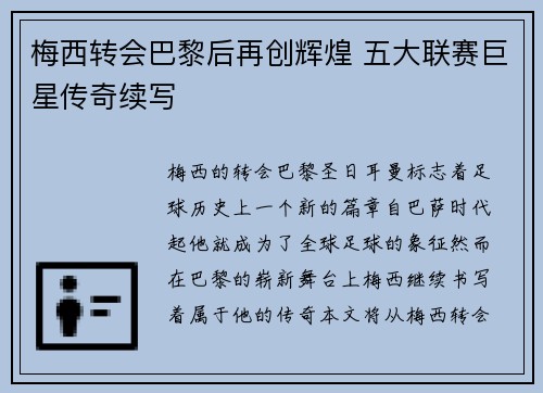 梅西转会巴黎后再创辉煌 五大联赛巨星传奇续写