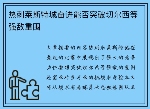 热刺莱斯特城奋进能否突破切尔西等强敌重围