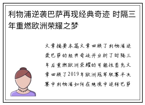 利物浦逆袭巴萨再现经典奇迹 时隔三年重燃欧洲荣耀之梦