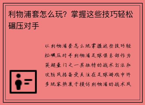 利物浦套怎么玩？掌握这些技巧轻松碾压对手