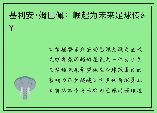 基利安·姆巴佩：崛起为未来足球传奇