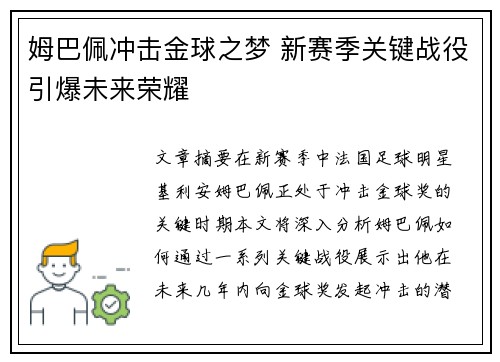 姆巴佩冲击金球之梦 新赛季关键战役引爆未来荣耀