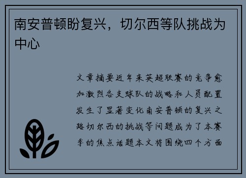 南安普顿盼复兴，切尔西等队挑战为中心