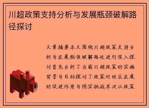 川超政策支持分析与发展瓶颈破解路径探讨