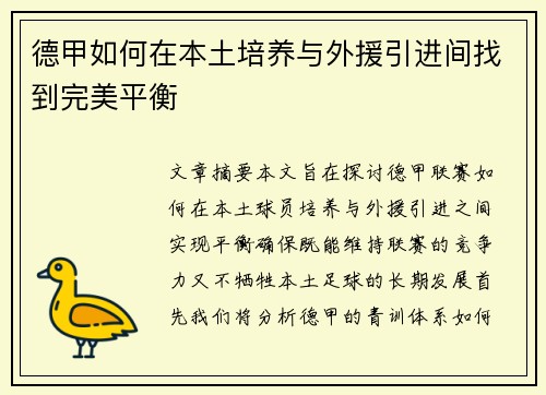 德甲如何在本土培养与外援引进间找到完美平衡