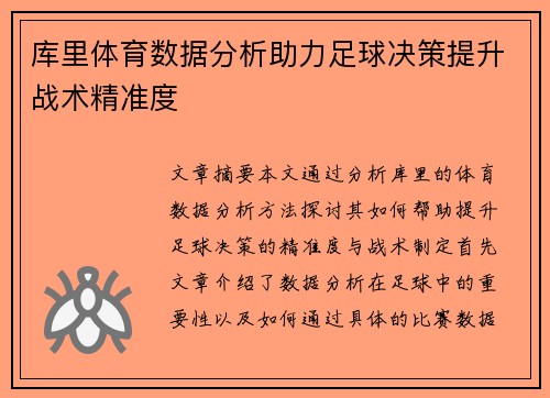 库里体育数据分析助力足球决策提升战术精准度
