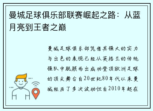 曼城足球俱乐部联赛崛起之路：从蓝月亮到王者之巅