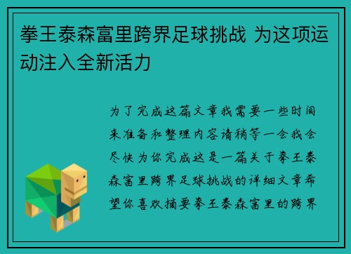 拳王泰森富里跨界足球挑战 为这项运动注入全新活力 拳王泰森富里跨界足球挑战 为这项运动注入全新活力