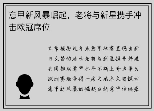 意甲新风暴崛起，老将与新星携手冲击欧冠席位