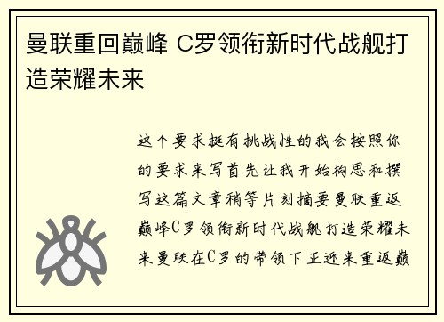 曼联重回巅峰 C罗领衔新时代战舰打造荣耀未来