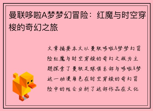 曼联哆啦A梦梦幻冒险：红魔与时空穿梭的奇幻之旅