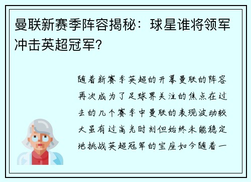 曼联新赛季阵容揭秘：球星谁将领军冲击英超冠军？