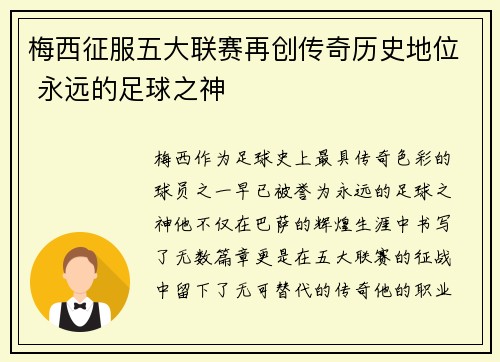 梅西征服五大联赛再创传奇历史地位 永远的足球之神