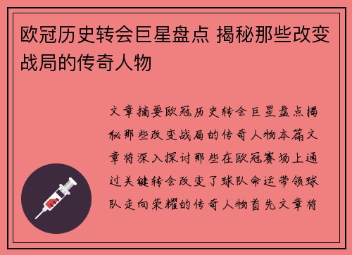 欧冠历史转会巨星盘点 揭秘那些改变战局的传奇人物