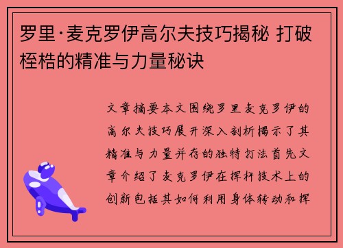 罗里·麦克罗伊高尔夫技巧揭秘 打破桎梏的精准与力量秘诀