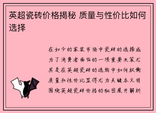 英超瓷砖价格揭秘 质量与性价比如何选择