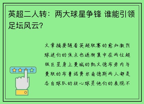 英超二人转：两大球星争锋 谁能引领足坛风云？