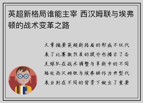 英超新格局谁能主宰 西汉姆联与埃弗顿的战术变革之路