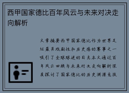 西甲国家德比百年风云与未来对决走向解析