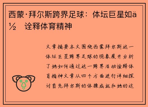 西蒙·拜尔斯跨界足球：体坛巨星如何诠释体育精神