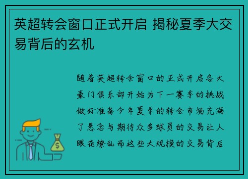 英超转会窗口正式开启 揭秘夏季大交易背后的玄机