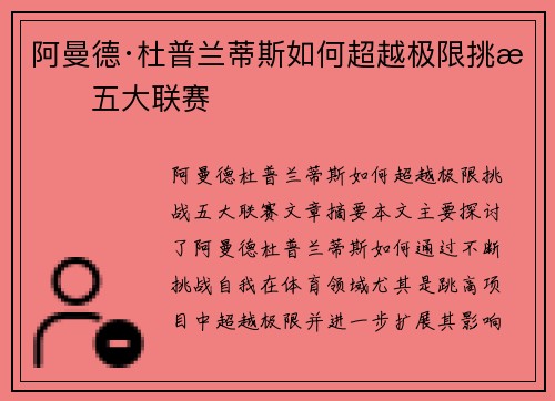 阿曼德·杜普兰蒂斯如何超越极限挑战五大联赛