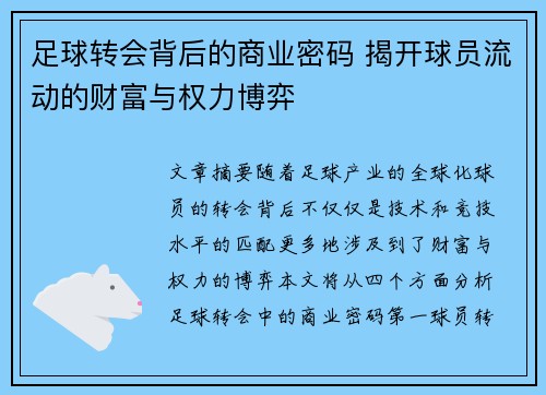 足球转会背后的商业密码 揭开球员流动的财富与权力博弈