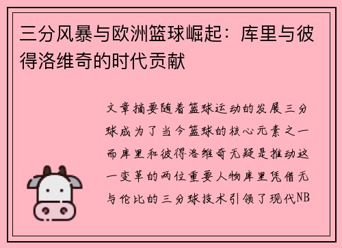三分风暴与欧洲篮球崛起：库里与彼得洛维奇的时代贡献