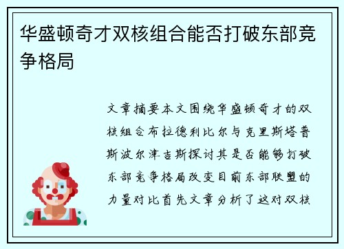 华盛顿奇才双核组合能否打破东部竞争格局