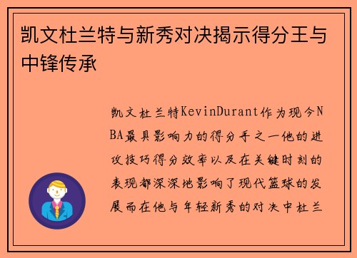 凯文杜兰特与新秀对决揭示得分王与中锋传承