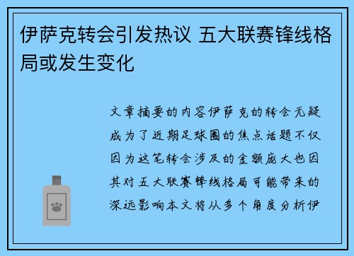 伊萨克转会引发热议 五大联赛锋线格局或发生变化