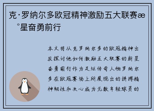 克·罗纳尔多欧冠精神激励五大联赛新星奋勇前行