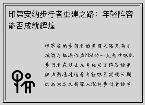 印第安纳步行者重建之路：年轻阵容能否成就辉煌